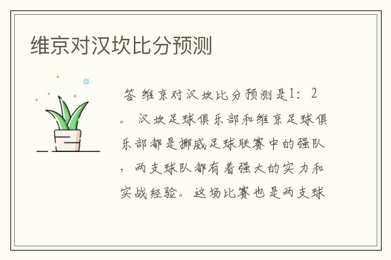 维京对汉坎比分预测