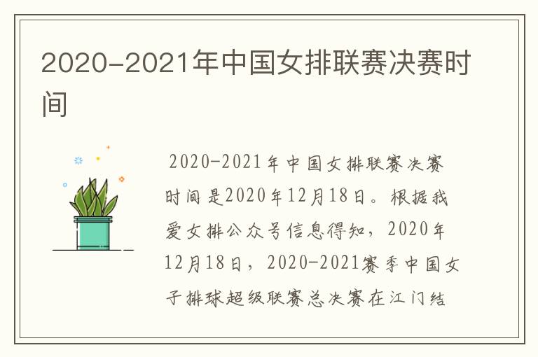 2020-2021年中国女排联赛决赛时间