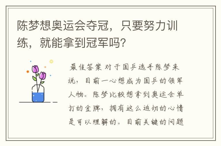 陈梦想奥运会夺冠,只要努力训练,就能拿到冠军吗?