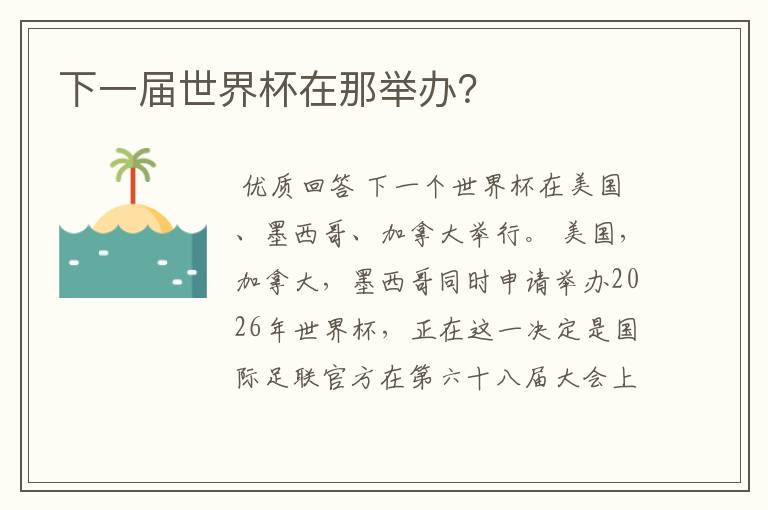 下一届世界杯在那举办?