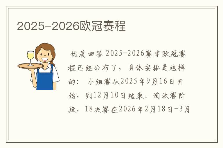 2025-2026欧冠赛程
