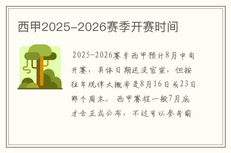 西甲2025-2026赛季开赛时间
