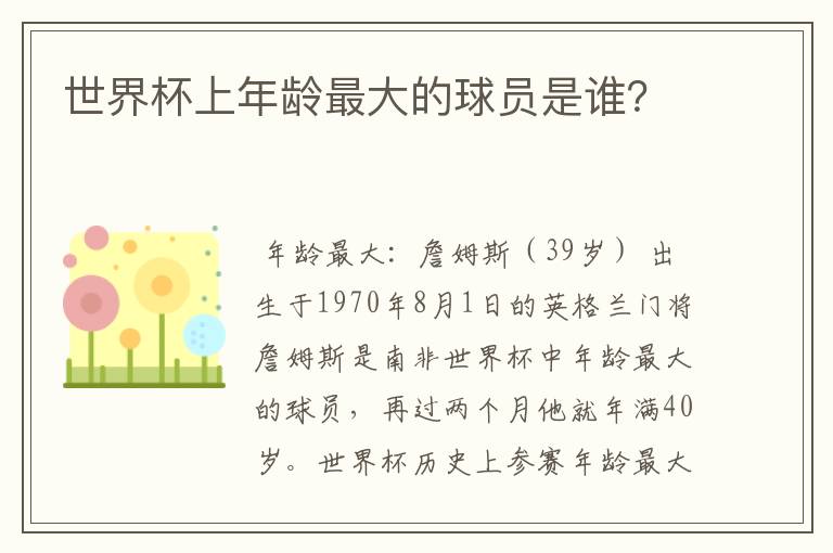 世界杯上年龄最大的球员是谁?