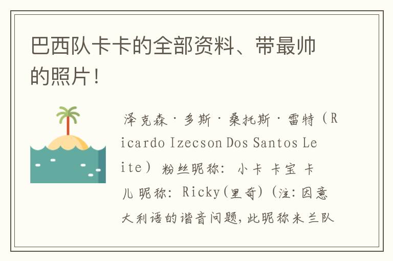 巴西队卡卡的全部资料、带最帅的照片！