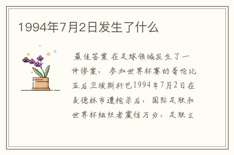 1994年7月2日发生了什么
