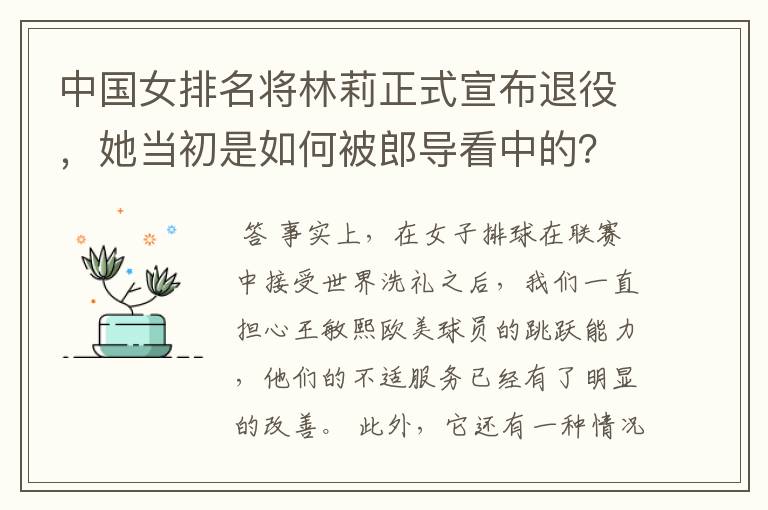 中国女排名将林莉正式宣布退役，她当初是如何被郎导看中的？