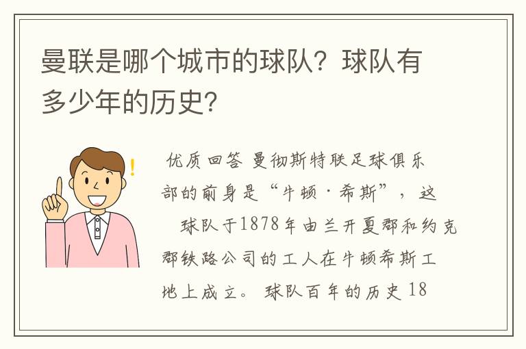 曼联是哪个城市的球队?球队有多少年的历史?