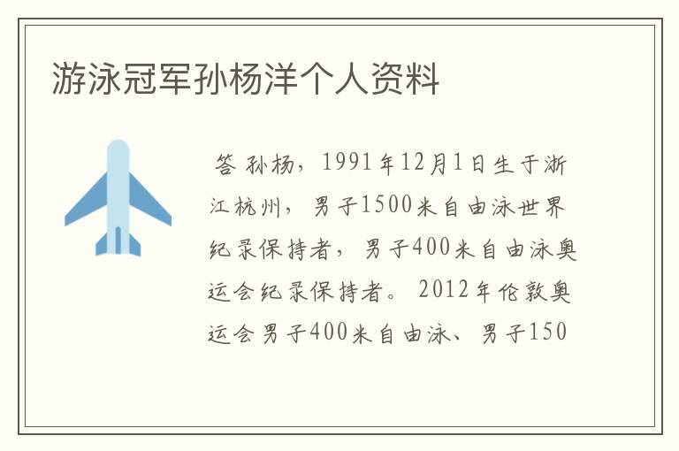 游泳冠军孙杨洋个人资料