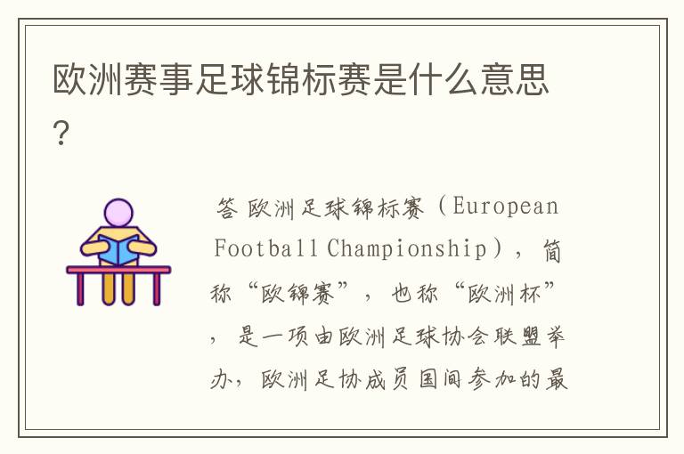 欧洲赛事足球锦标赛是什么意思?