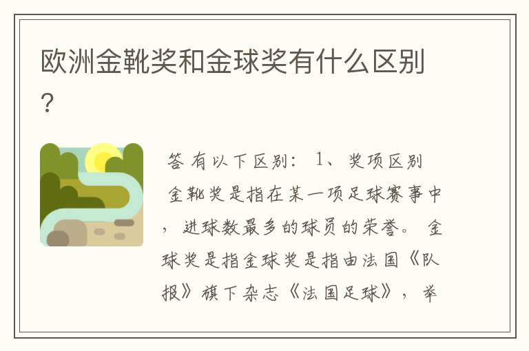 欧洲金靴奖和金球奖有什么区别?