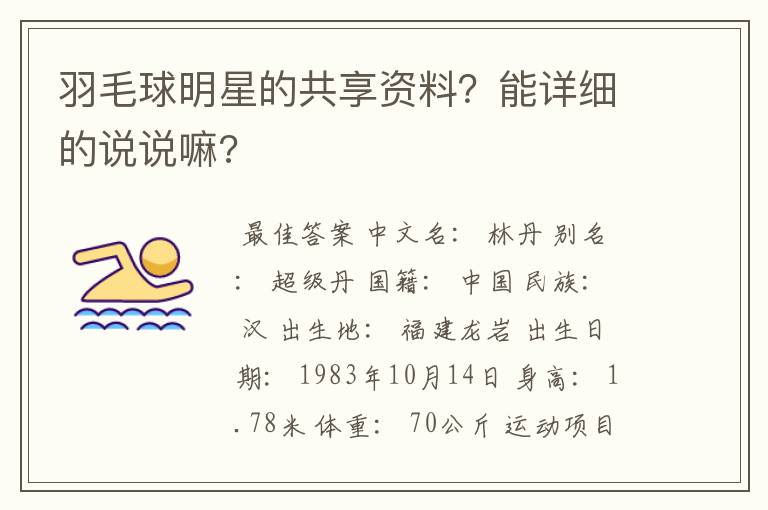 羽毛球明星的共享资料?能详细的说说嘛?