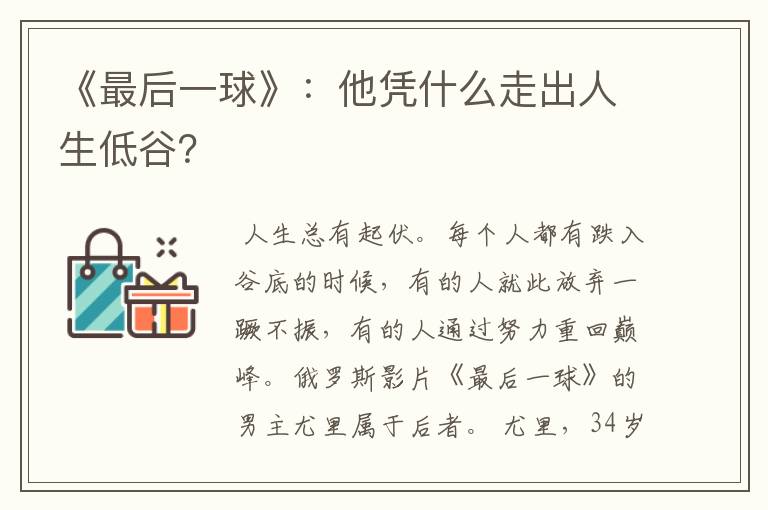 《最后一球》:他凭什么走出人生低谷?