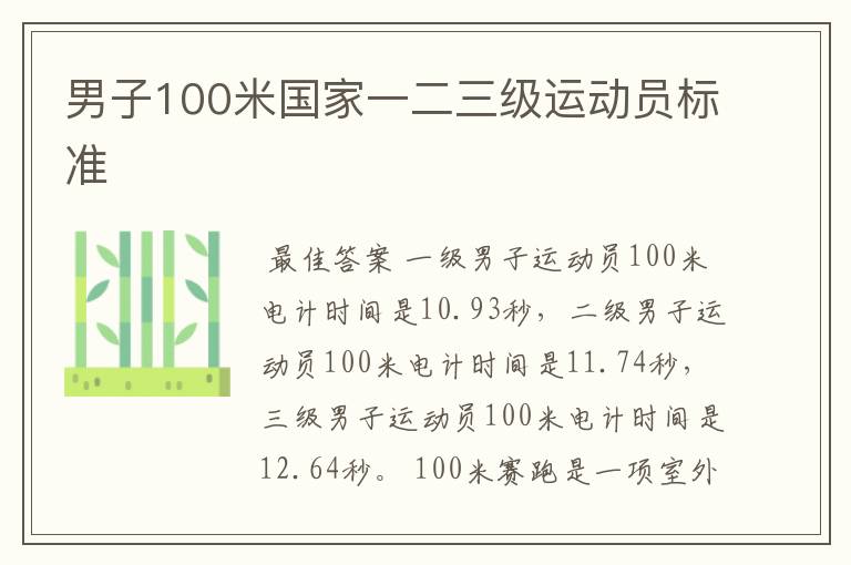 男子100米国家一二三级运动员标准