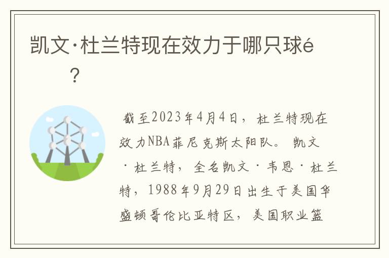 凯文·杜兰特现在效力于哪只球队?