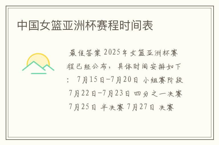 中国女篮亚洲杯赛程时间表