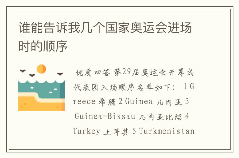 谁能告诉我几个国家奥运会进场时的顺序