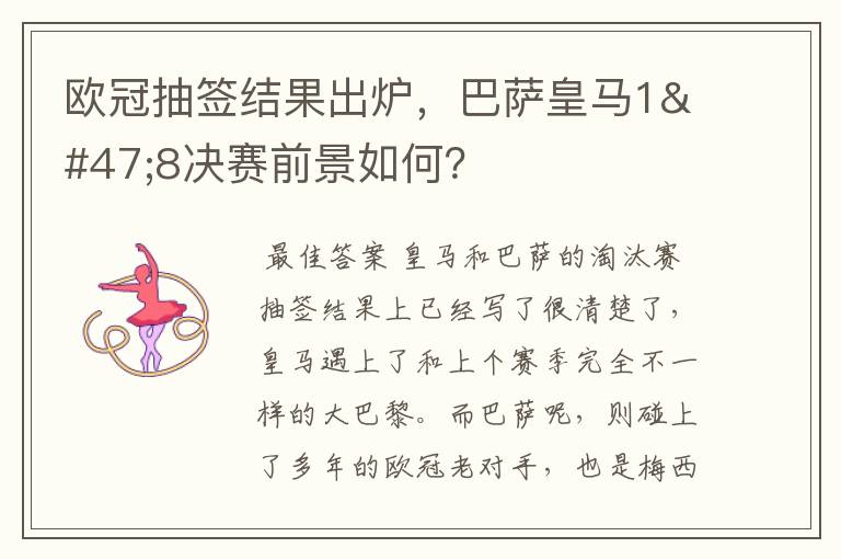 欧冠抽签结果出炉，巴萨皇马1/8决赛前景如何？