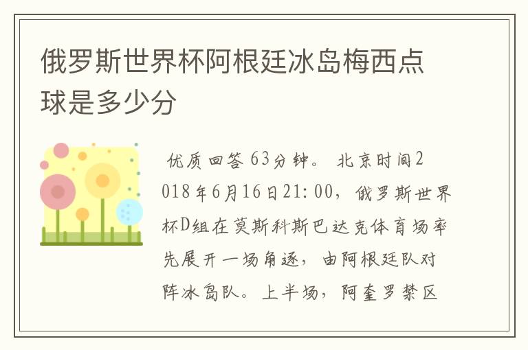 俄罗斯世界杯阿根廷冰岛梅西点球是多少分