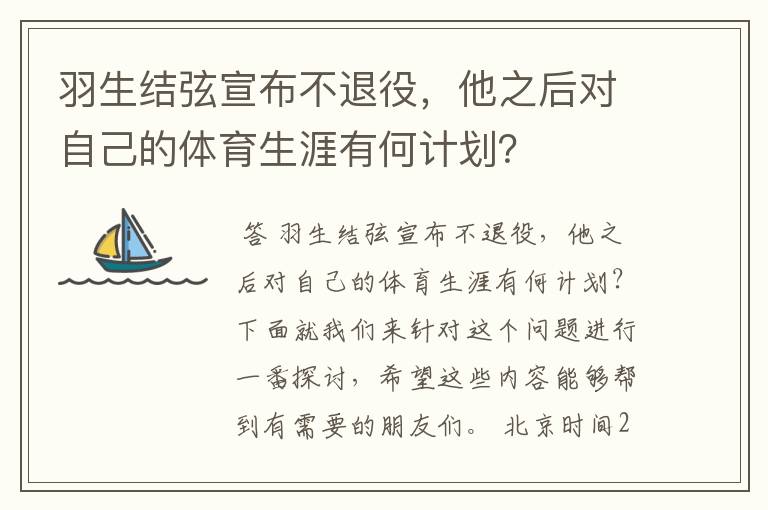 羽生结弦宣布不退役,他之后对自己的体育生涯有何计划?