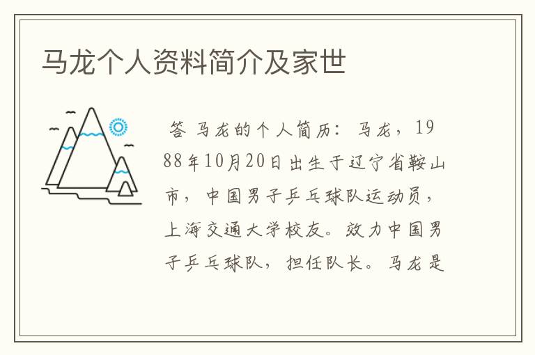 马龙个人资料简介及家世