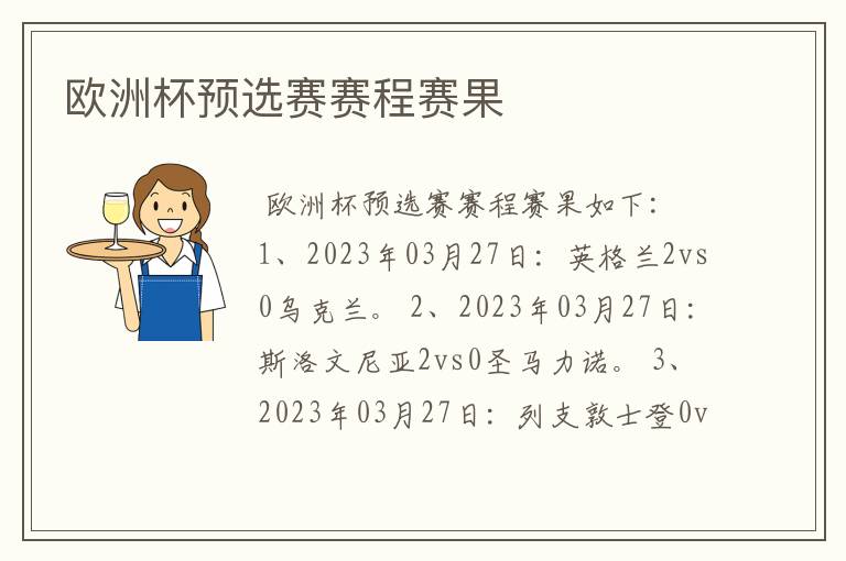 欧洲杯预选赛赛程赛果