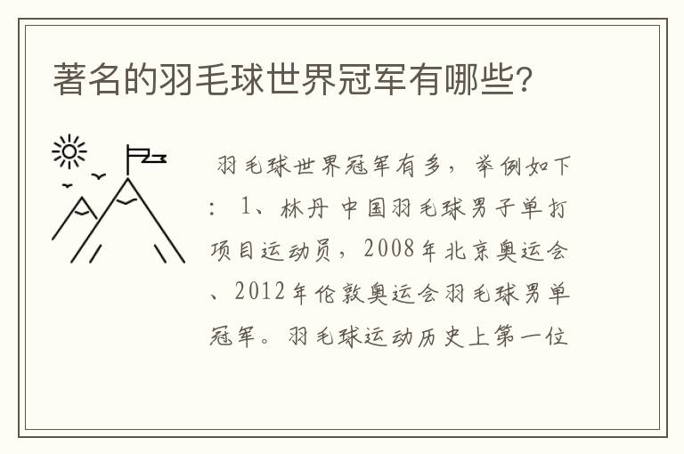著名的羽毛球世界冠军有哪些?