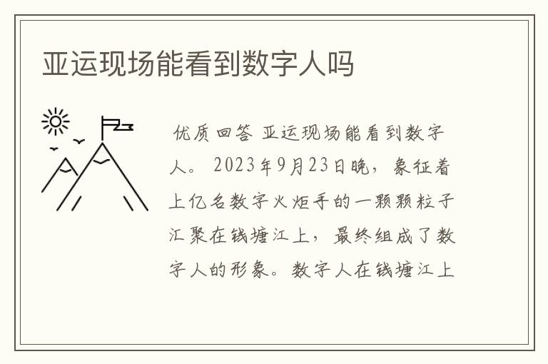 亚运现场能看到数字人吗