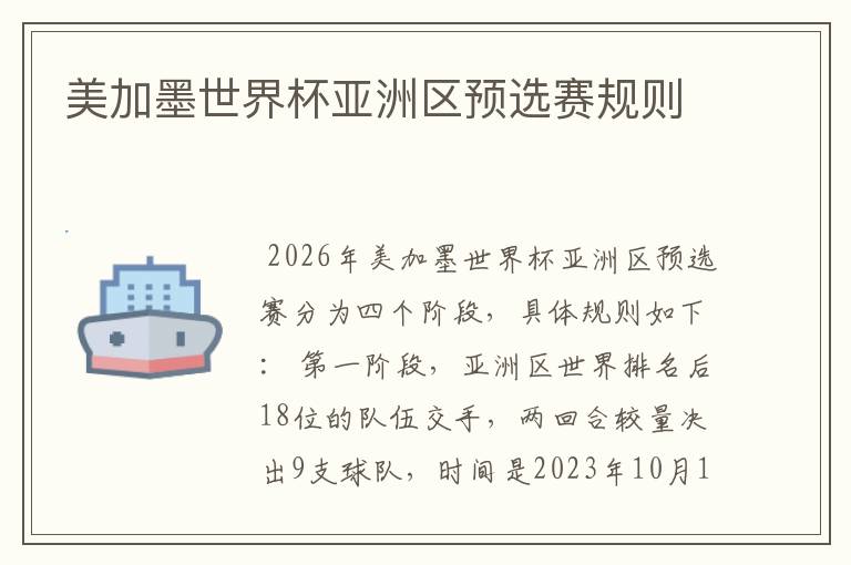 美加墨世界杯亚洲区预选赛规则