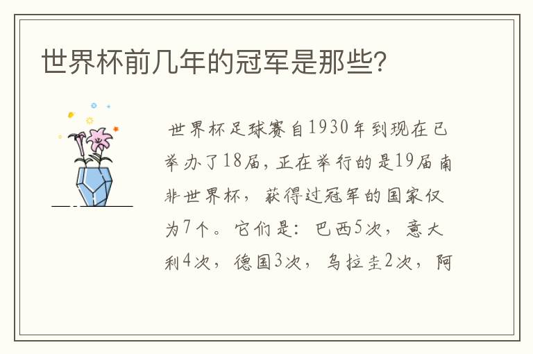 世界杯前几年的冠军是那些?