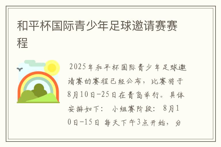 和平杯国际青少年足球邀请赛赛程