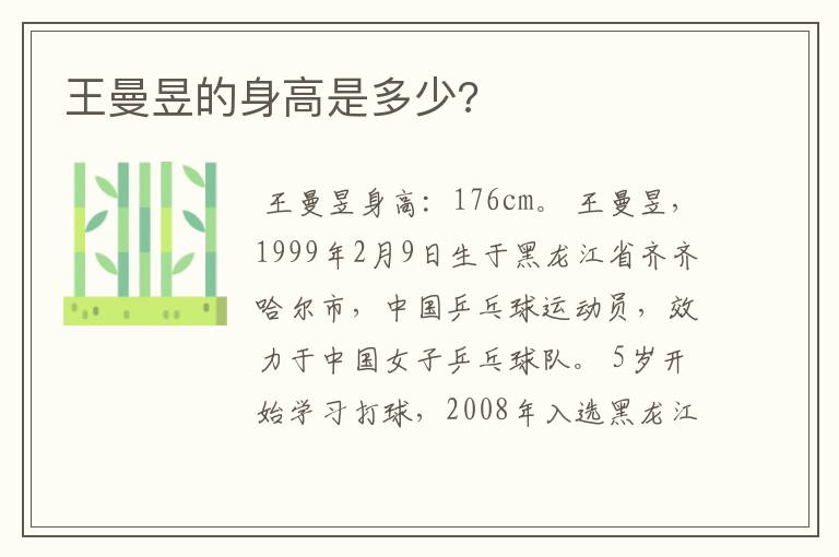 王曼昱的身高是多少?