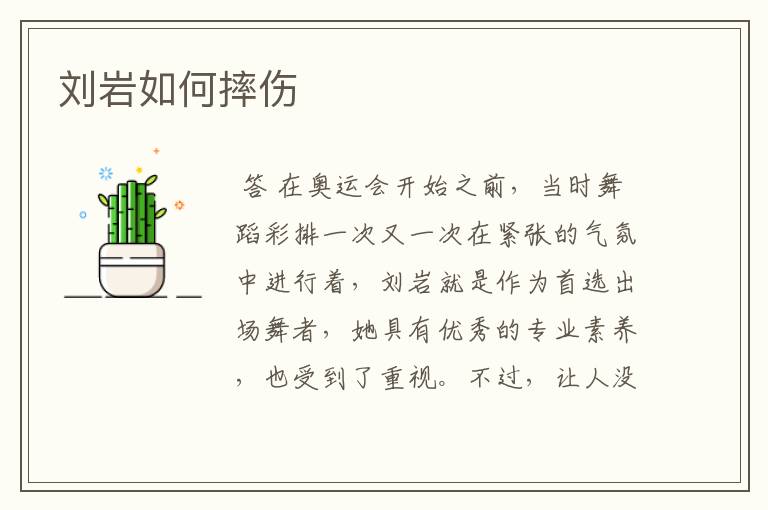 刘岩如何摔伤