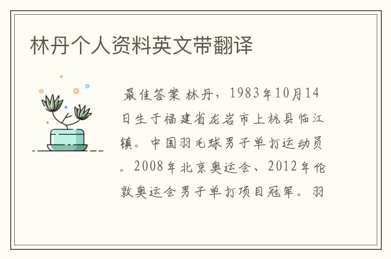 林丹个人资料英文带翻译