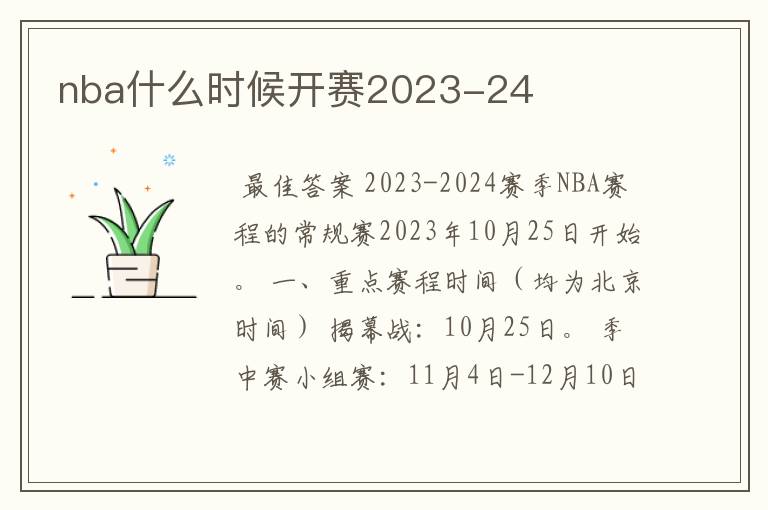 nba什么时候开赛2023-24