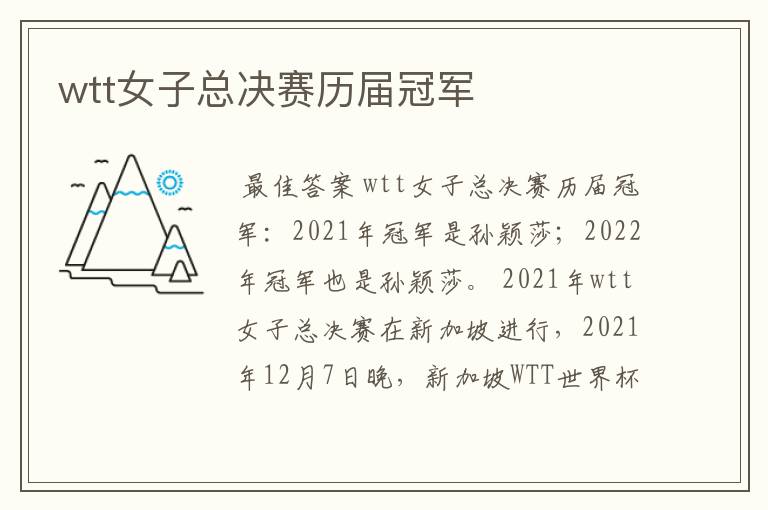 wtt女子总决赛历届冠军
