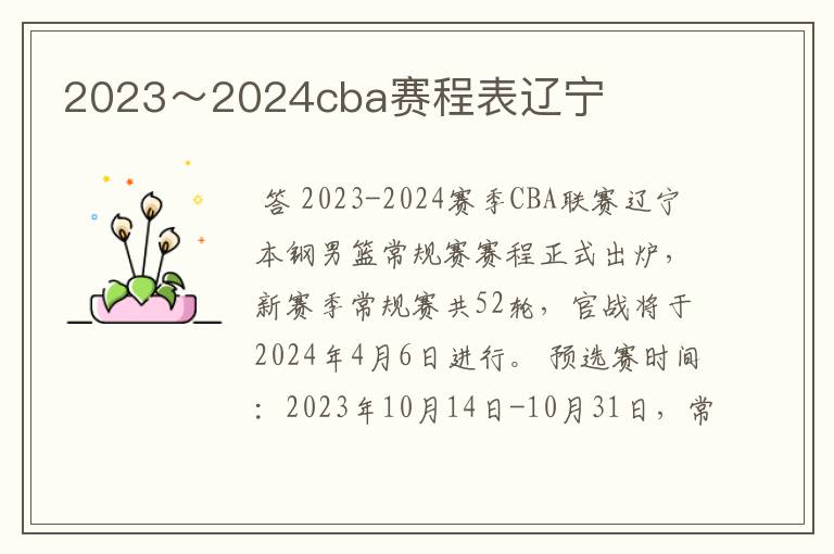 2023~2024cba赛程表辽宁