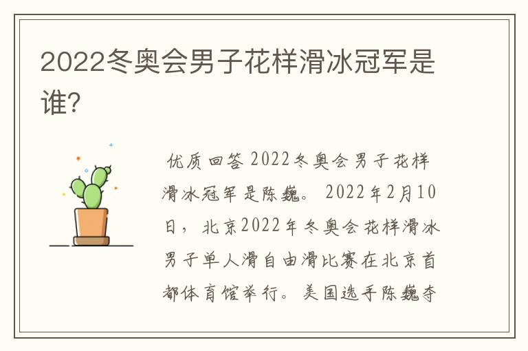 2022冬奥会男子花样滑冰冠军是谁?