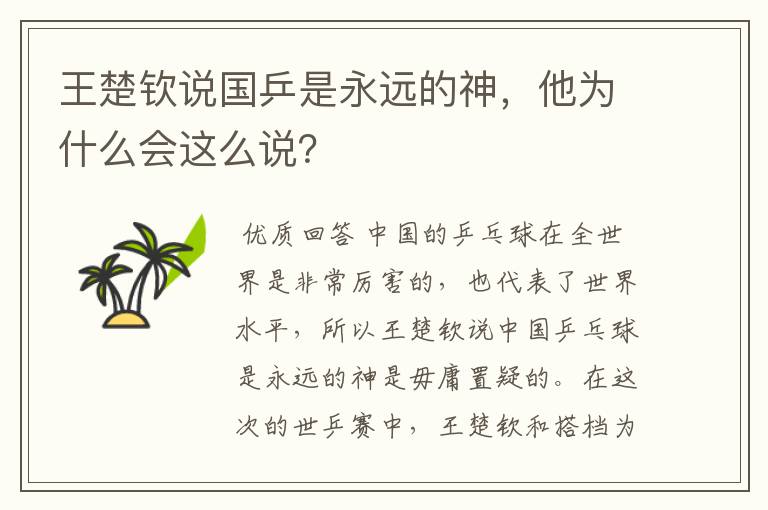 王楚钦说国乒是永远的神,他为什么会这么说?