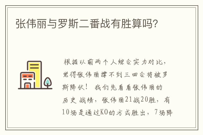 张伟丽与罗斯二番战有胜算吗?