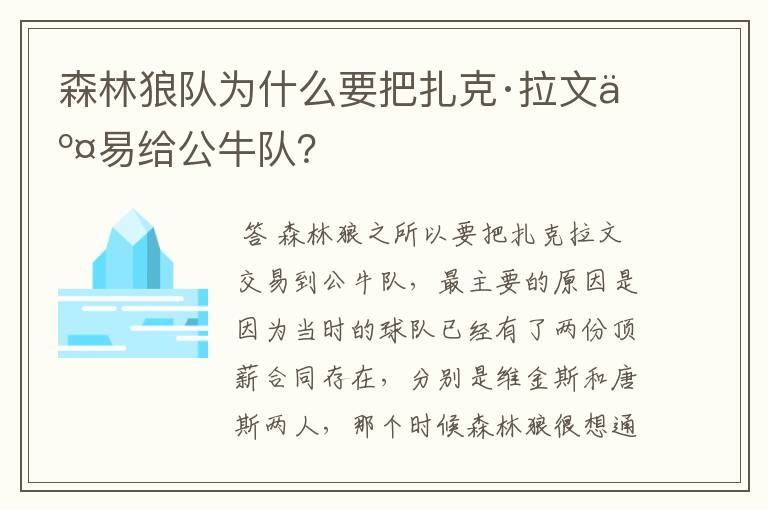 森林狼队为什么要把扎克·拉文交易给公牛队?