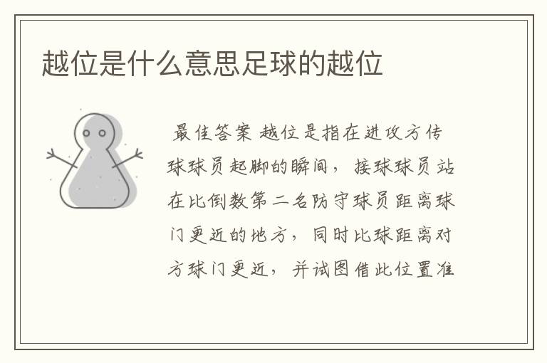 越位是什么意思足球的越位
