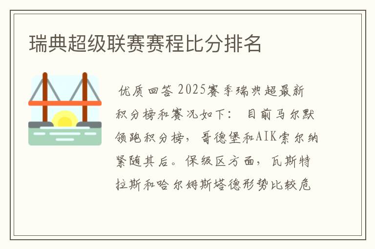 瑞典超级联赛赛程比分排名