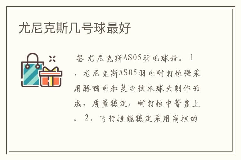 尤尼克斯几号球最好