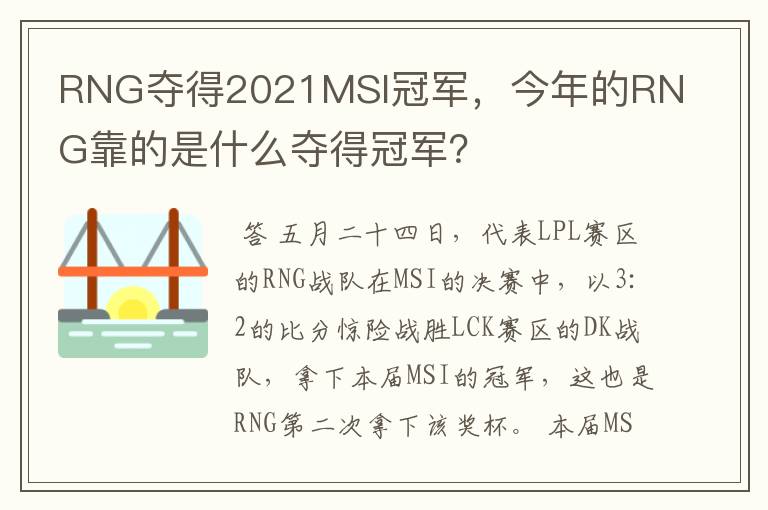 RNG夺得2021MSI冠军,今年的RNG靠的是什么夺得冠军?