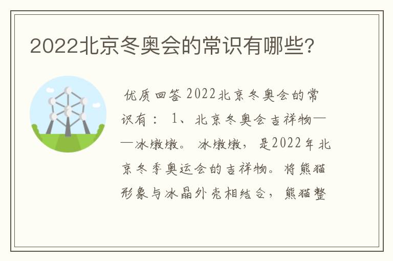 2022北京冬奥会的常识有哪些?