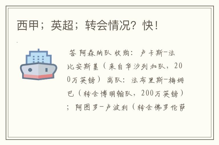 西甲;英超;转会情况?快!