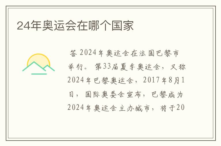 24年奥运会在哪个国家