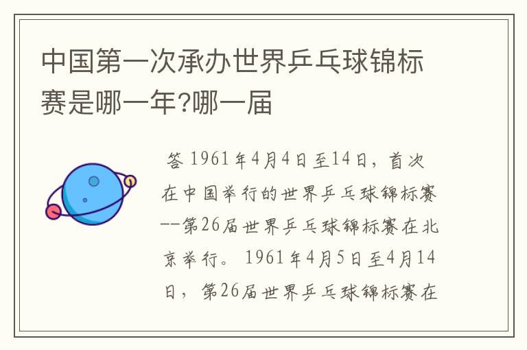 中国第一次承办世界乒乓球锦标赛是哪一年?哪一届