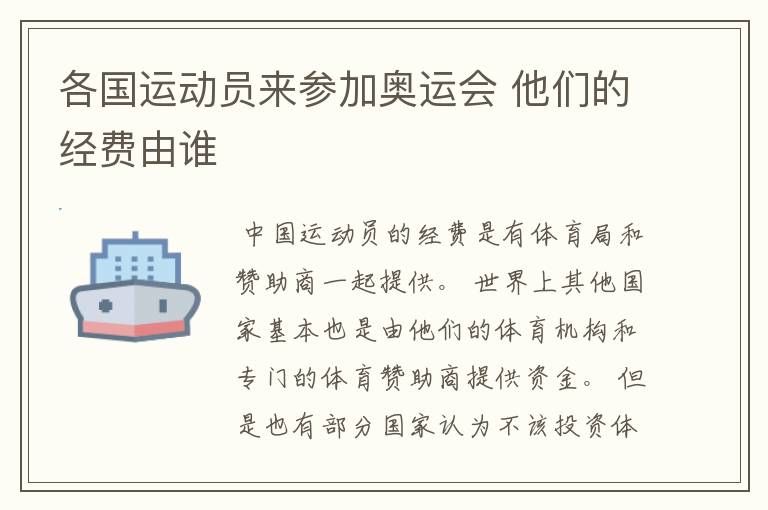 各国运动员来参加奥运会 他们的经费由谁