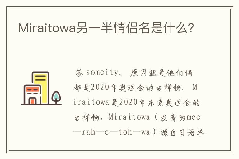 Miraitowa另一半情侣名是什么?